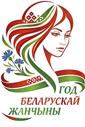 Год беларускай жанчыны